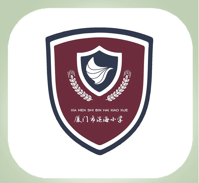 在营—厦门市滨海小学