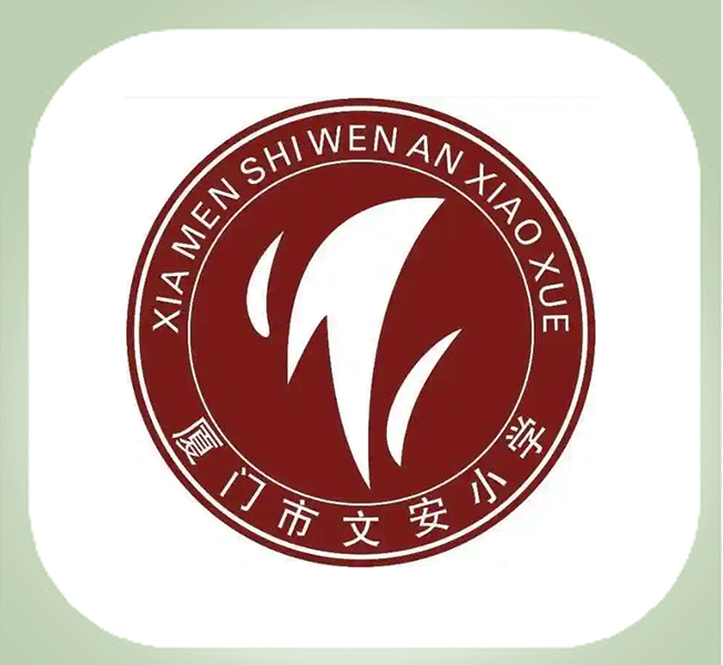 在营—厦门市文安小学